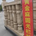 保定 黄金麻花岗岩圆光栏杆花瓶柱将军柱