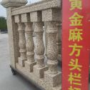 保定 黄金麻花岗岩方光栏杆花瓶柱将军柱
