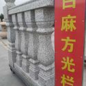 保定 白麻花岗岩方光栏杆花瓶柱将军柱
