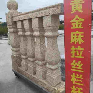 保定 黄金麻花岗岩拉丝栏杆花瓶柱将军柱