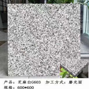 保定芝麻白光面