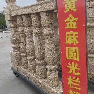 保定 黄金麻花岗岩圆光栏杆花瓶柱将军柱
