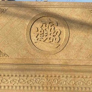 保定 大型黄金麻花岗岩照壁，屏风，影壁（招财进宝）