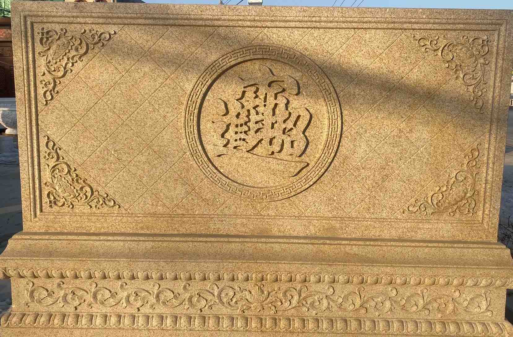 保定 大型黄金麻花岗岩照壁，屏风，影壁（招财进宝）